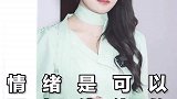 情绪是可以相互传染的