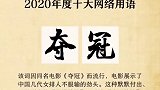 “2020年度十大网络用语 ”出炉 你爱的那些上榜吗？网络用语