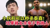 咏春小伙扬言：我能三招秒杀泰森！结果被业余拳手30秒KO