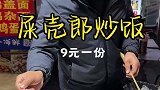 屎壳郎炒饭