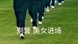 女生跑步进场跑出界，秒变大型社死现场