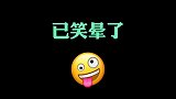 爆笑来袭 看完的人已经笑晕了