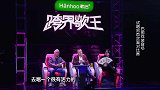 巴图的穿着与歌曲不符，失去表演机会，令全场观众遗憾不已！