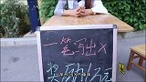 不重笔写X，写出来奖励一万元，学生参加两次终于成功