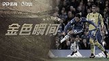 《金色瞬间》阿扎尔一条龙戏耍太妃糖 蓝军天王脚下生花无人能及
