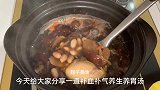 天凉了一定要多喝这碗汤，补血补气，常喝面色红润，一觉睡到天亮