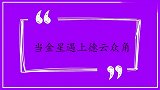 当金星遇上德云众角，现场安慰阎鹤祥：郭麒麟玩累了自然就回来了