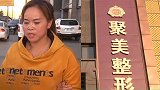 花3万做丰胸手术后硅胶却滑到了胳肢窝 女子：没法见人了！