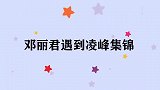 凌峰调侃邓丽君：你看我们像不像豺狼虎豹！邓丽君遇到凌峰集锦