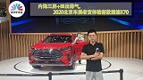 内饰三屏+四出排气，2020北京车展老宫体验新款捷途X70