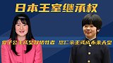 日本王室继承权：爱子公主成皇权牺牲者，悠仁亲王或成未来天皇