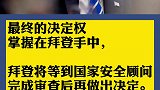 美国政府正审查特朗普获得情报简报权限 或考虑取消