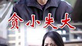 莫要因为蝇头小利而丢失大事物