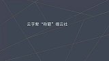 老秦遇陶阳不敢漏才，二爷老郭活着是造谣，云字“称霸”德云社