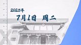 时政微周刊丨总书记的一周（6月30日—7月6日）