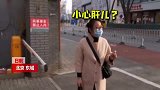 女子突然被叫“小心肝”内心暗自激动，结果是“小心杆”