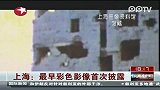 上海：最早彩色影像首次披露