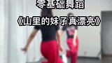 零基础舞蹈山里妹子真漂亮