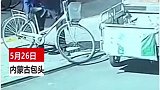 网友：如果没有监控，根本无法相信 老人 自行车