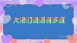 上海首富问王健林：咋不带太太来？首富直爆粗口！大佬讲话有多直