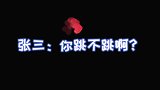 张三：你要不跳我们就怂勇你跳