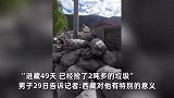 男子西藏自驾游49天捡2吨多垃圾：青春没有售价，垃圾捡到拉萨