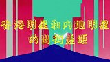 香港明星和内地明星差距有多大？看他们出门行头就知道，太讽刺了