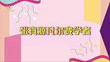 张真源的“凡尔赛”!三秒学会下腰,实力演绎“我不会,我装的”