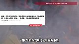男子祭扫时烧纸钱，高温烟灰进入眼睛后被灼伤，医生提醒