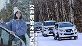 一次耍个够，东风日产SUV家族冰雪体验