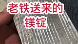 山东老铁鲁镁轻合金送来的镁锭，还有一些打火石和镁棒