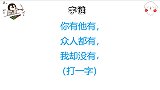 你有他有，众人都有，我却没有，猜一个字，看到答案才恍然大悟