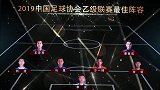 2019中乙赛季最佳阵容揭晓 河北成都各三人入选