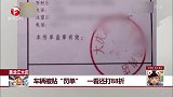 黑龙江大庆 车辆被贴“罚单” 一看还打88折