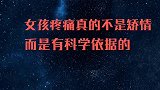 涨知识以后不要再说女孩子矫情了。