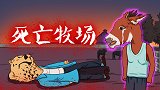 烧脑推理：死亡牧场的千古奇案！我看你是喝了假酒！