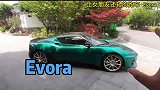这台跑车比你女朋友还轻！莲花Evora！