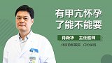 有甲亢怀孕了能不能要？