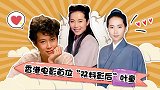 胥渡吧：她曾是胡歌心中的女神，张国荣对她赞不绝口!