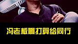 一代妖股暴风，眼看他起高楼，眼看他楼塌了（下） 暴风集团  冯鑫