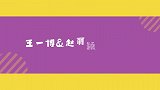 王一博赵丽颖搞笑互动合集，一博不小心砸到丽颖姐，慌张到模糊！