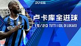 魔兽纪实：卢卡库蓝黑处子赛季斩获23球 梅阿查新国王全程高光