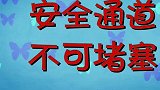 可可小爱：安全通道能救命，畅通无阻保安全