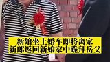 安徽亳州：新娘上婚车即将离家，新郎返回新娘家中跪拜岳父