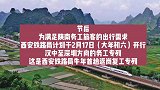 西安至北京、上海、兰州、太原、西宁等方向的动车组列车恢复开行