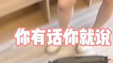 小姑娘与老公的搞笑日常：早说啊你~