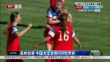足球-14年-虽败犹荣 中国女足告别U20世界杯-新闻