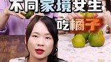 九十年代不同家境女生吃橘子，你是剥皮就吃还是做成橘子饮料？