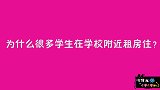为什么很多学生在学校外租房住？姑娘一语道破，说出女生心声