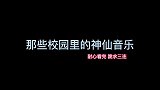 那些隐藏在学校里的好嗓音,长得好看就算了,唱歌还这么好听